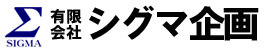 有限会社シグマ企画